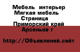 Мебель, интерьер Мягкая мебель - Страница 2 . Приморский край,Арсеньев г.